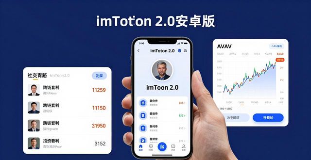 最新imToken 2.0安卓版：社交投资三大实用特点