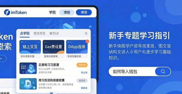 新手必看：imToken官网学习资源在哪找