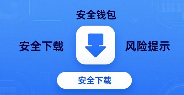下载im钱包App安卓版：优缺点与风险提醒