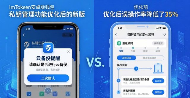 最新imToken安卓版下载体验：用户真实反馈与优化心得
