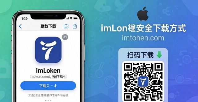 imToken苹果手机怎么下载？2026最新教程全汇总