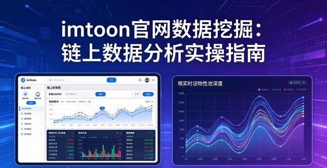 imToken官网数据挖掘：链上数据分析实操指南