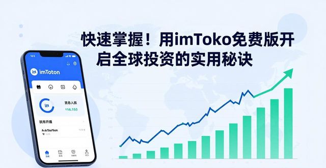 快速掌握！用imToken免费版开启全球投资的实用秘诀