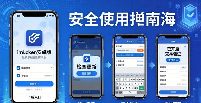 imToken安卓版下载，安全又便捷的详细指南