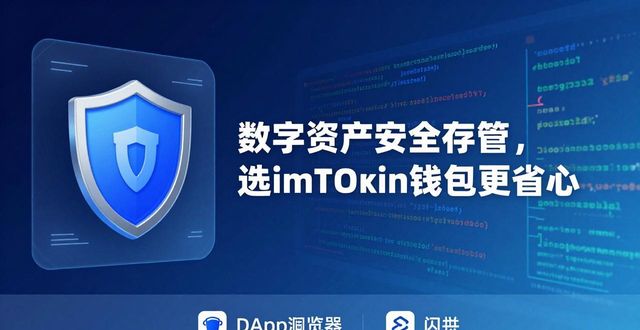 数字资产安全存管，选imToken钱包更省心
