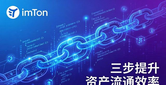 imToken国内下载指南：三步提升资产流通效率