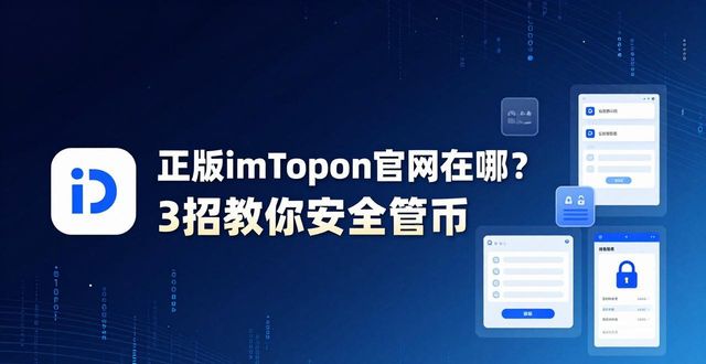 正版imToken官网在哪？3招教你安全管币