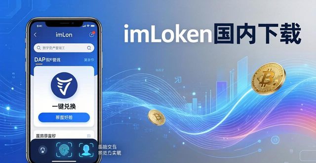 imToken国内下载：轻松管理数字资产，安全便捷两不误