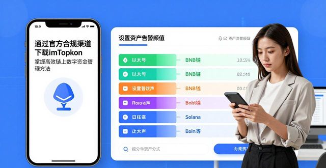 通过官方合规渠道下载imToken 掌握高效链上数字资金管理方法