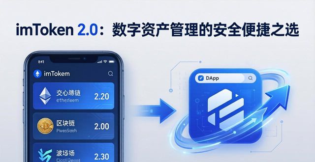 imToken 2.0：数字资产管理的安全便捷之选