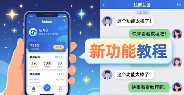 下载imToken钱包app，三个技巧让社群更活跃