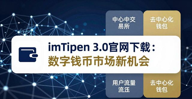 imToken 3.0官网下载：数字钱包市场新机会