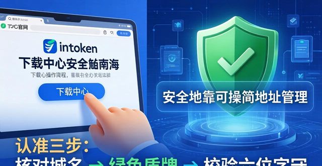 imToken下载中心：钱包地址安全标识认准三步