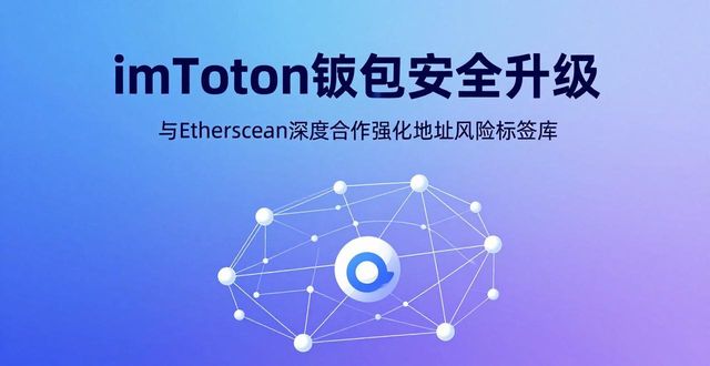 imToken钱包最新动态：安全升级与生态扩展